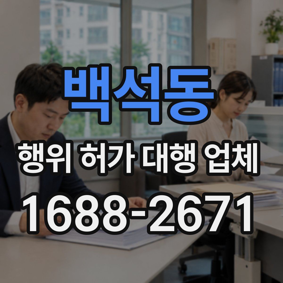 백석동 행위 허가 대행 업체
