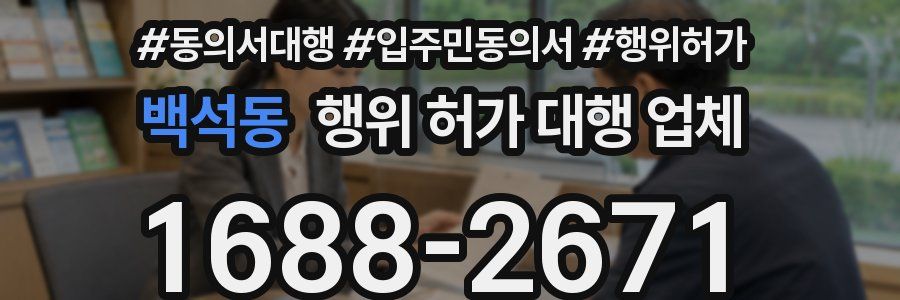 백석동 행위 허가 대행 업체