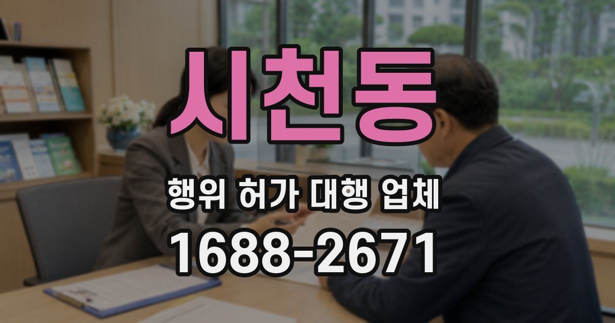 시천동 행위 허가 대행 업체