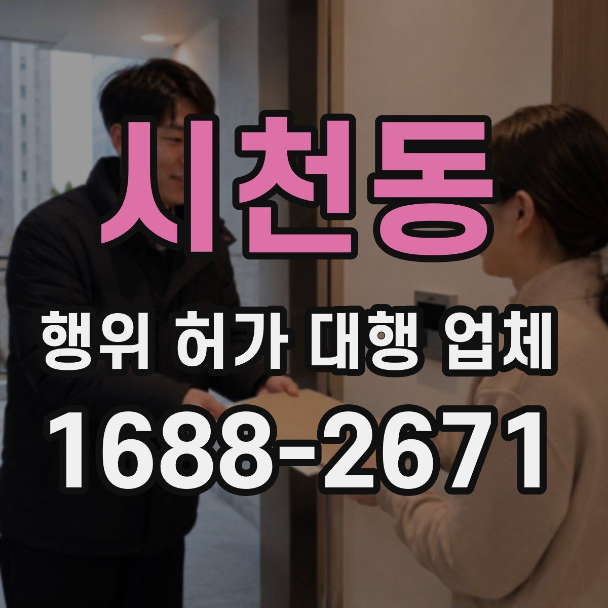 시천동 행위 허가 대행 업체