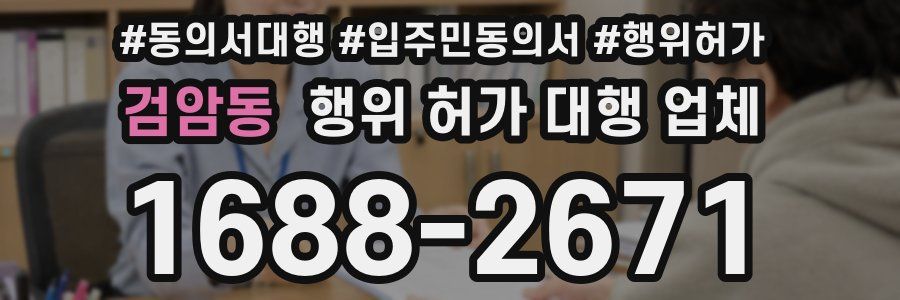 검암동 행위 허가 대행 업체