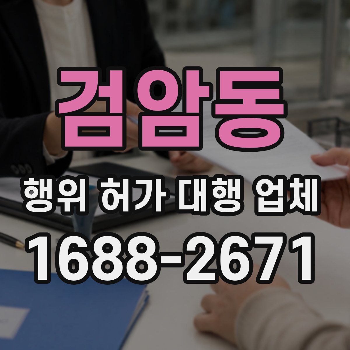 검암동 행위 허가 대행 업체