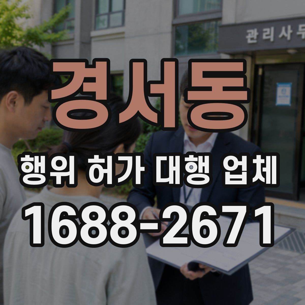 경서동 행위 허가 대행 업체 개발행위와 형질변경을 구분하는 기준