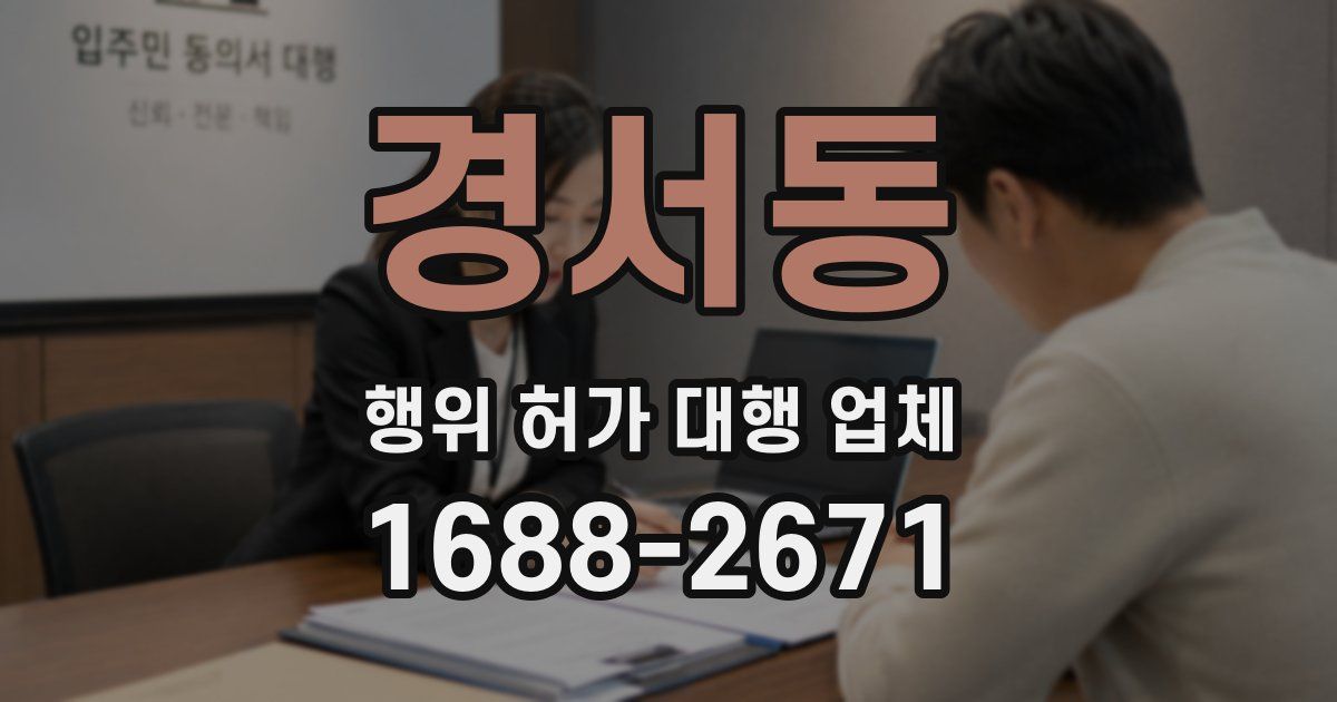 경서동 행위 허가 대행 업체