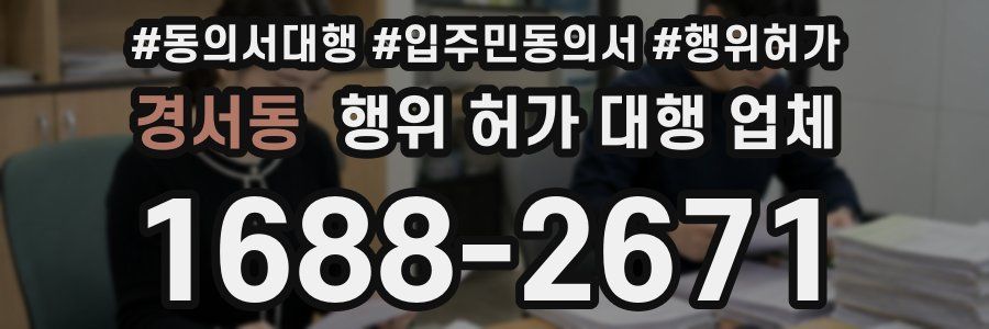 경서동 행위 허가 대행 업체