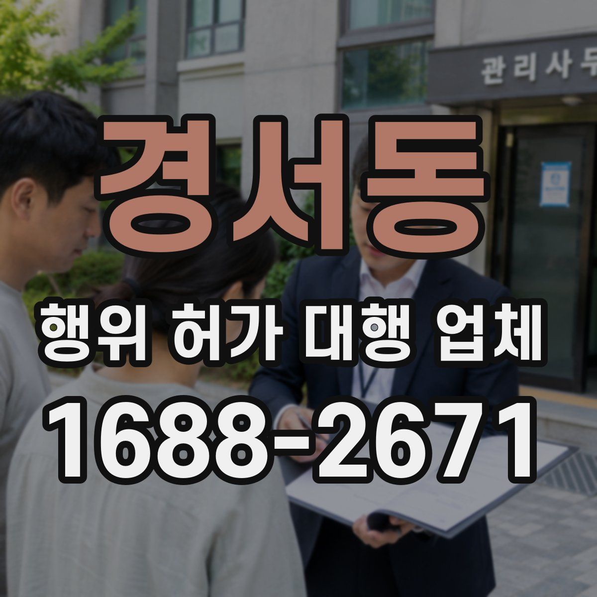 경서동 행위 허가 대행 업체