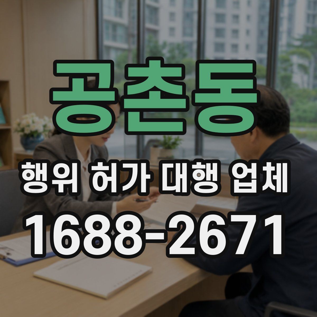 공촌동 행위 허가 대행 업체 토목공사 전 허가 확인이 필요한 이유