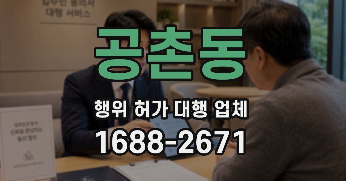 공촌동 행위 허가 대행 업체