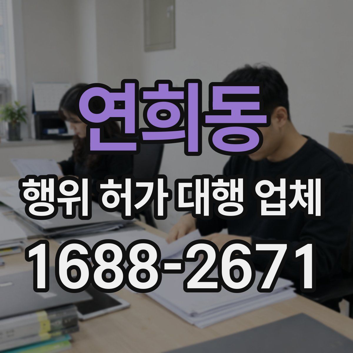 연희동 행위 허가 대행 업체