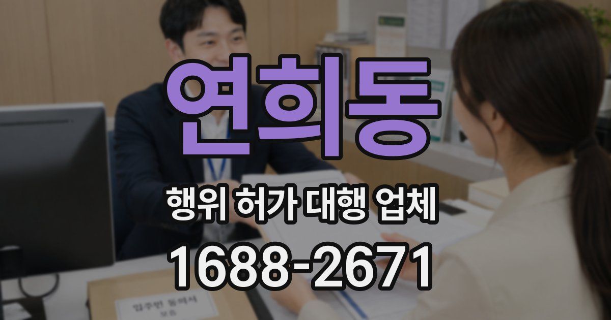 연희동 행위 허가 대행 업체