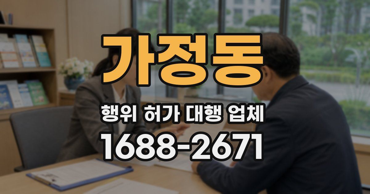 가정동 행위 허가 대행 업체