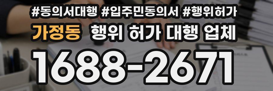 가정동 행위 허가 대행 업체