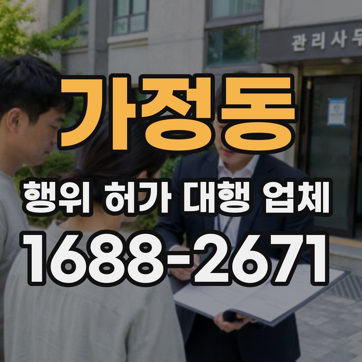 가정동 행위 허가 대행 업체