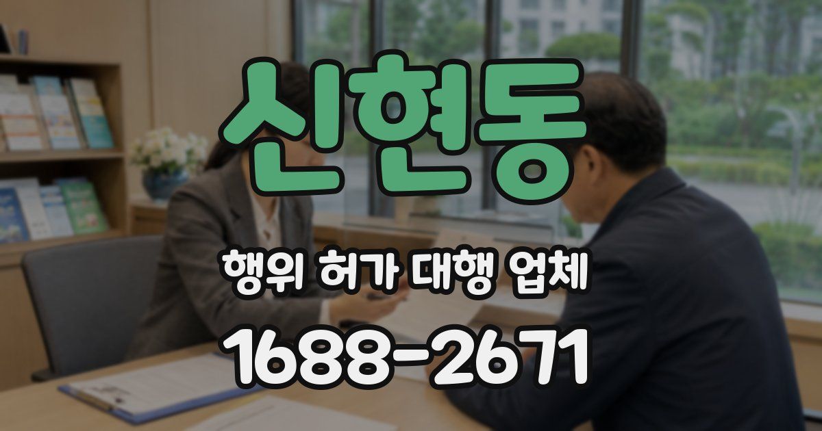 신현동 행위 허가 대행 업체