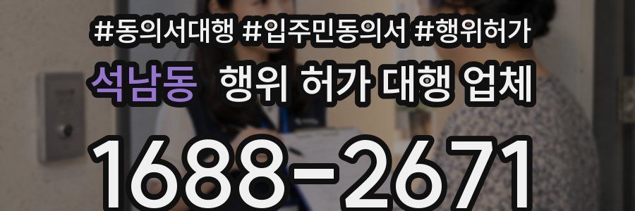 석남동 행위 허가 대행 업체