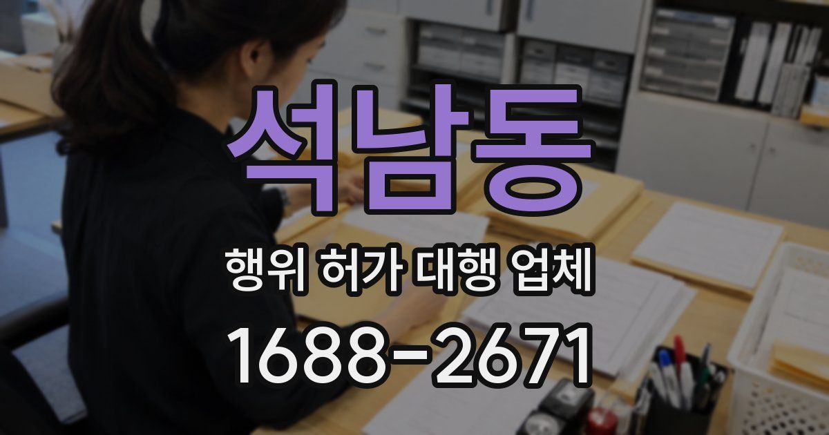 석남동 행위 허가 대행 업체