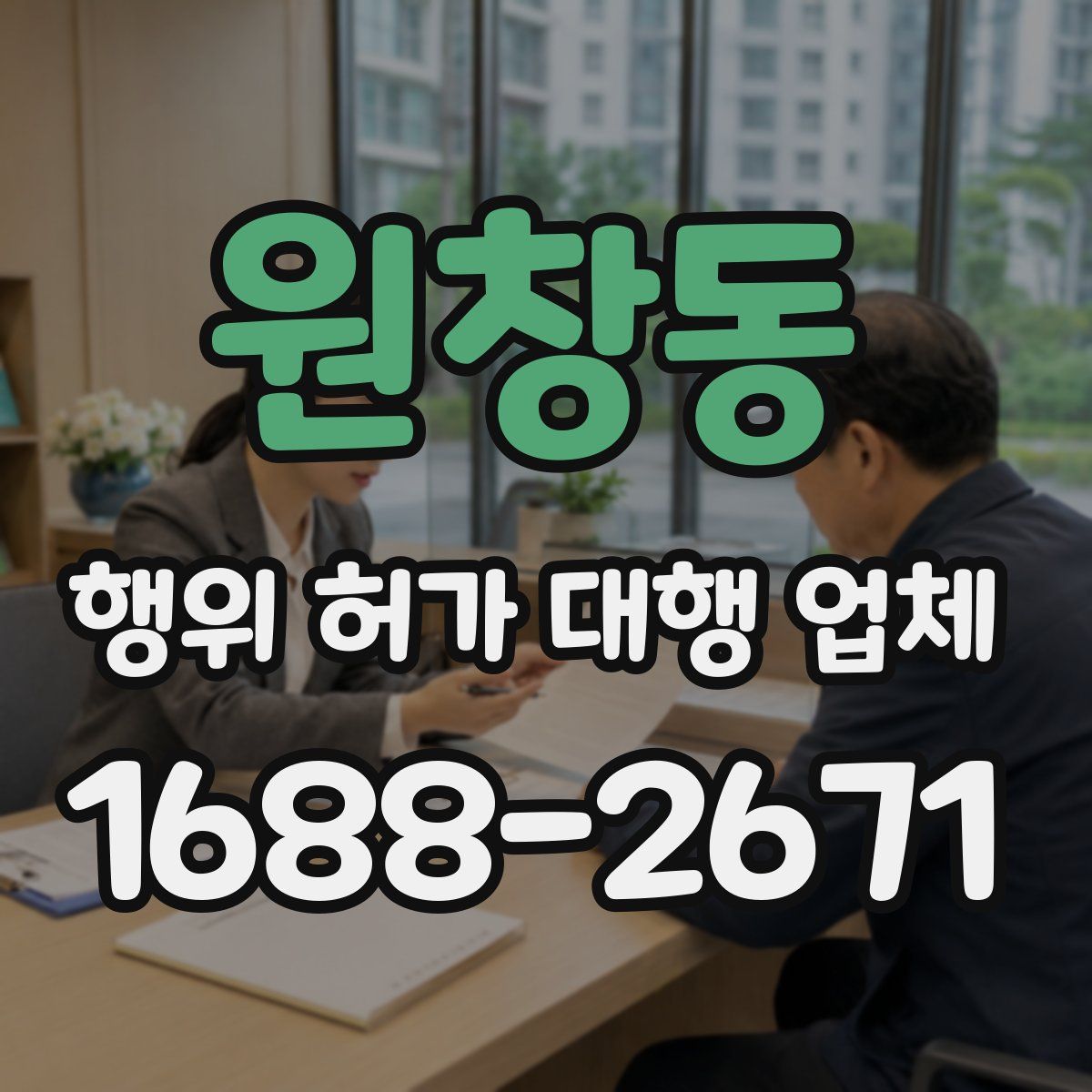 원창동 행위 허가 대행 업체