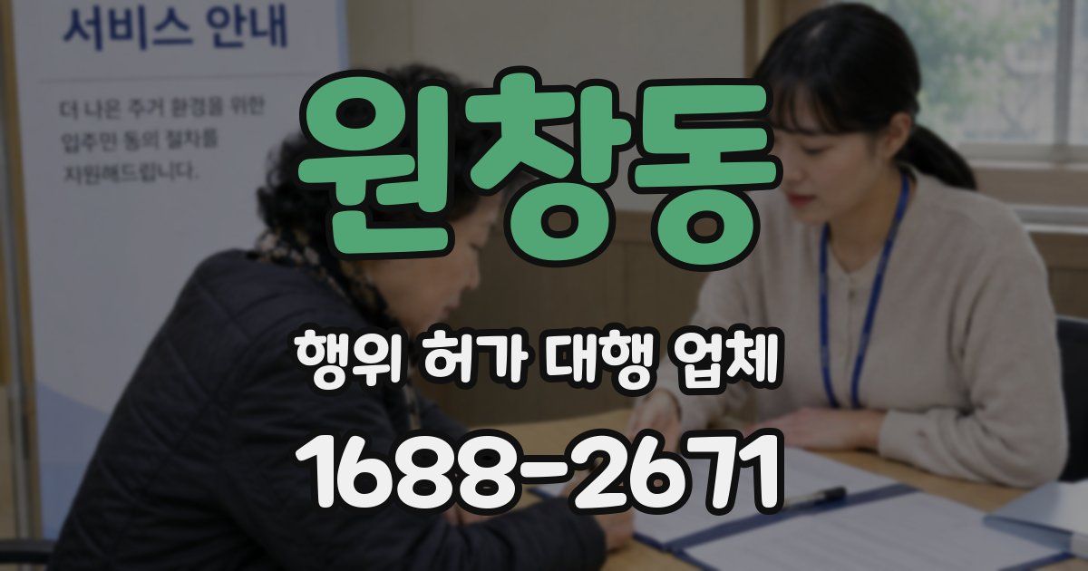 원창동 행위 허가 대행 업체