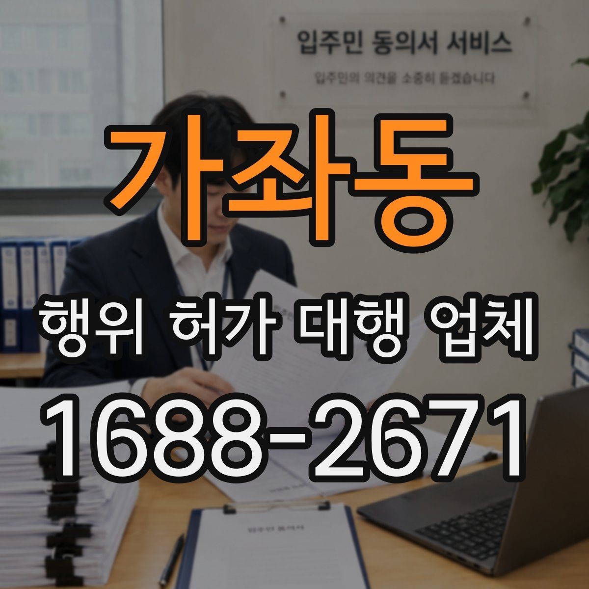 가좌동 행위 허가 대행 업체 인허가 도면에 꼭 반영할 현장 조건