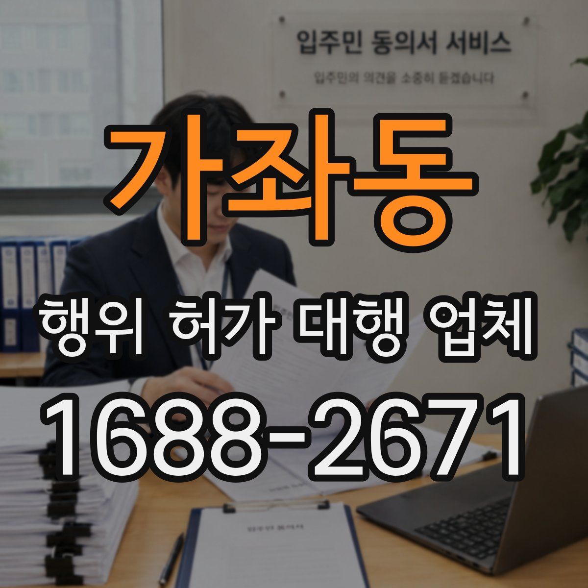 가좌동 행위 허가 대행 업체