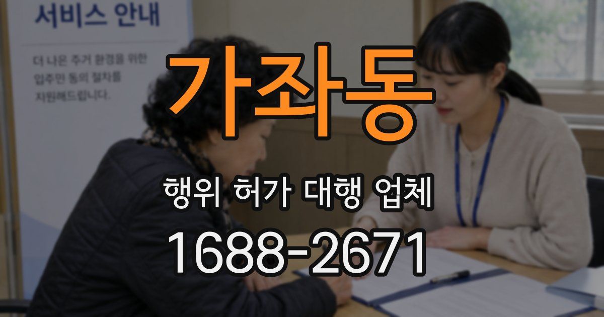 가좌동 행위 허가 대행 업체