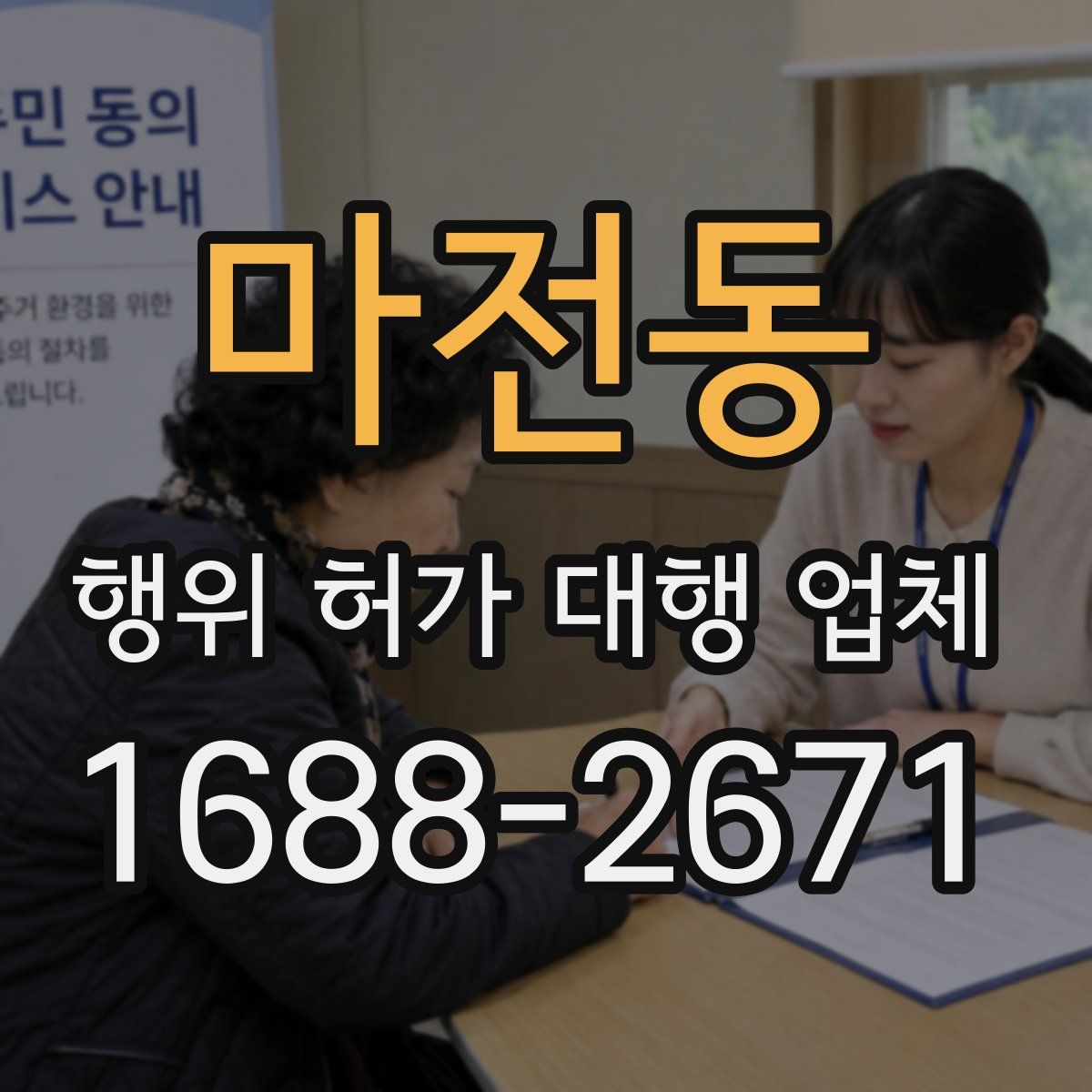 마전동 행위 허가 대행 업체