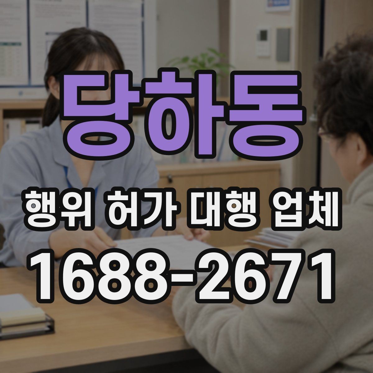 당하동 행위 허가 대행 업체 건축사와 측량 협업이 필요한 경우