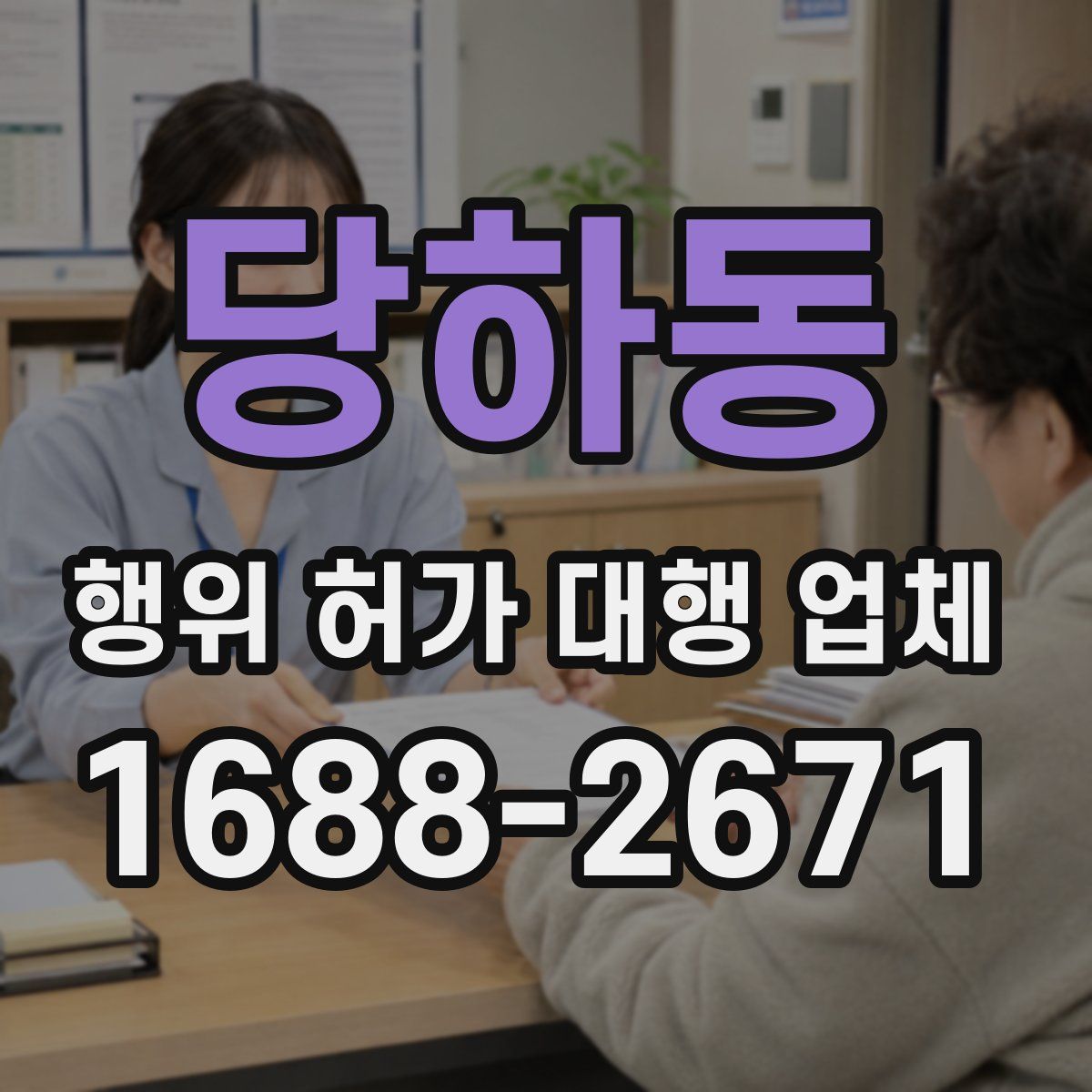 당하동 행위 허가 대행 업체
