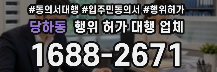 당하동 행위 허가 대행 업체