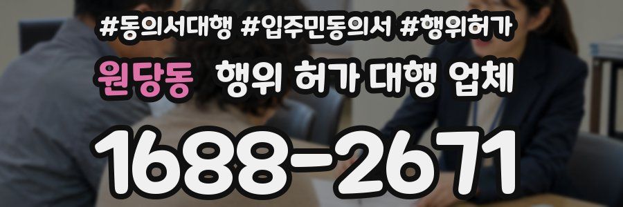 원당동 행위 허가 대행 업체