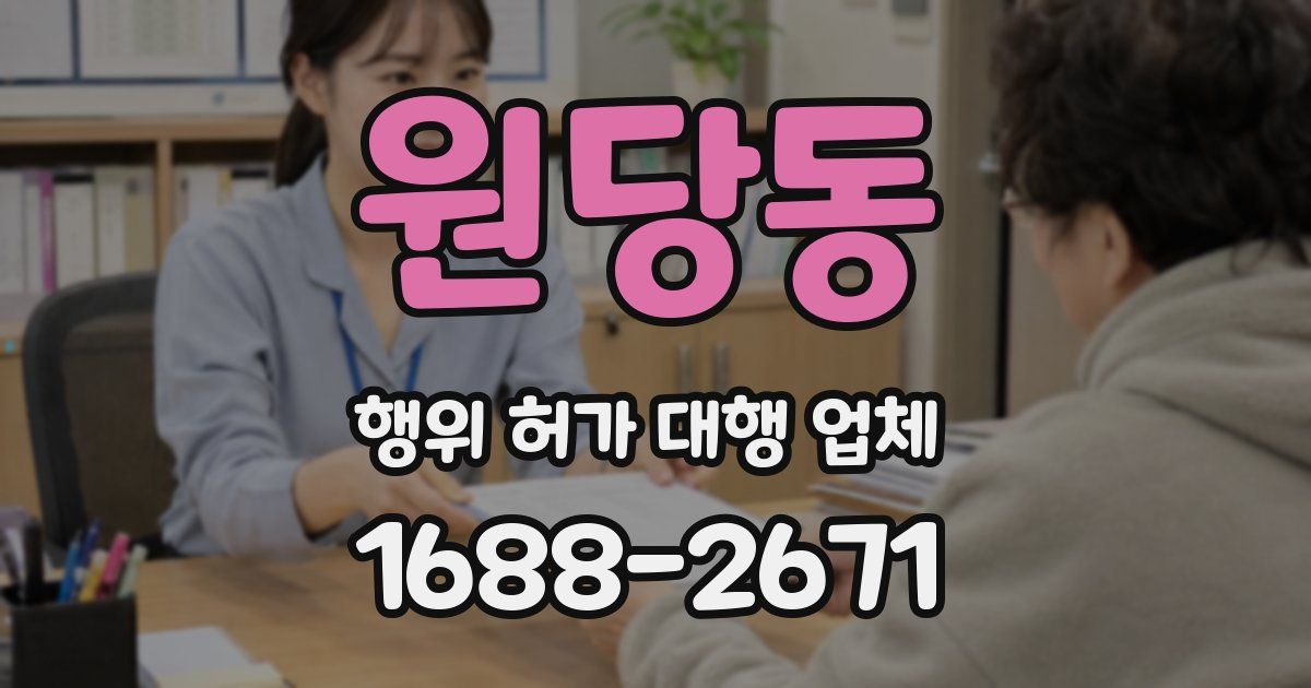 원당동 행위 허가 대행 업체