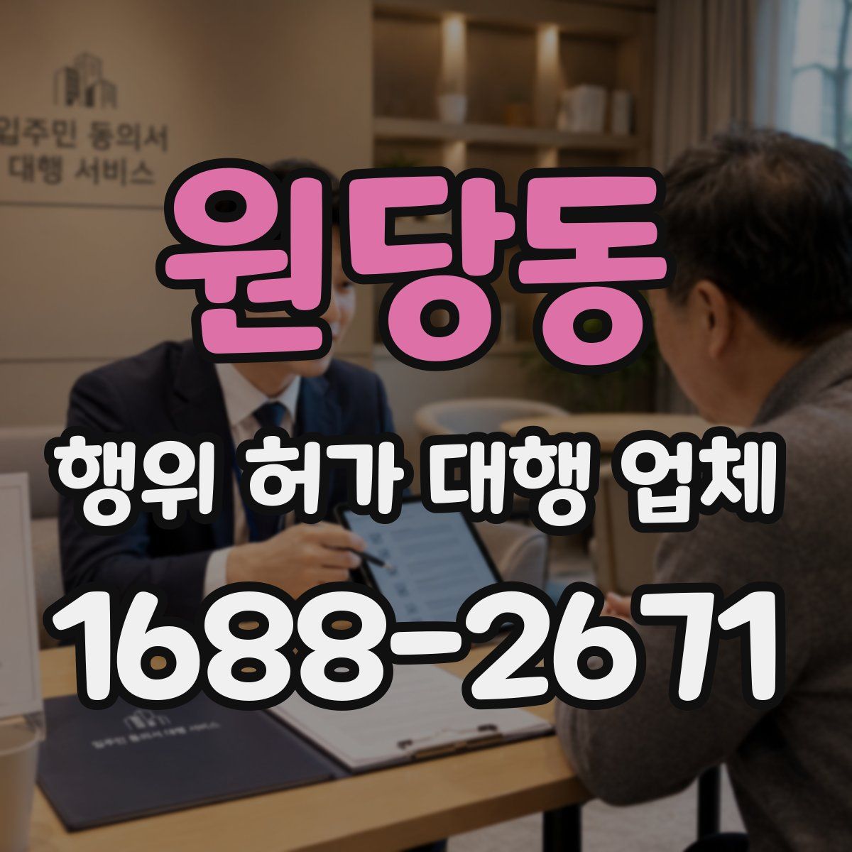 원당동 행위 허가 대행 업체