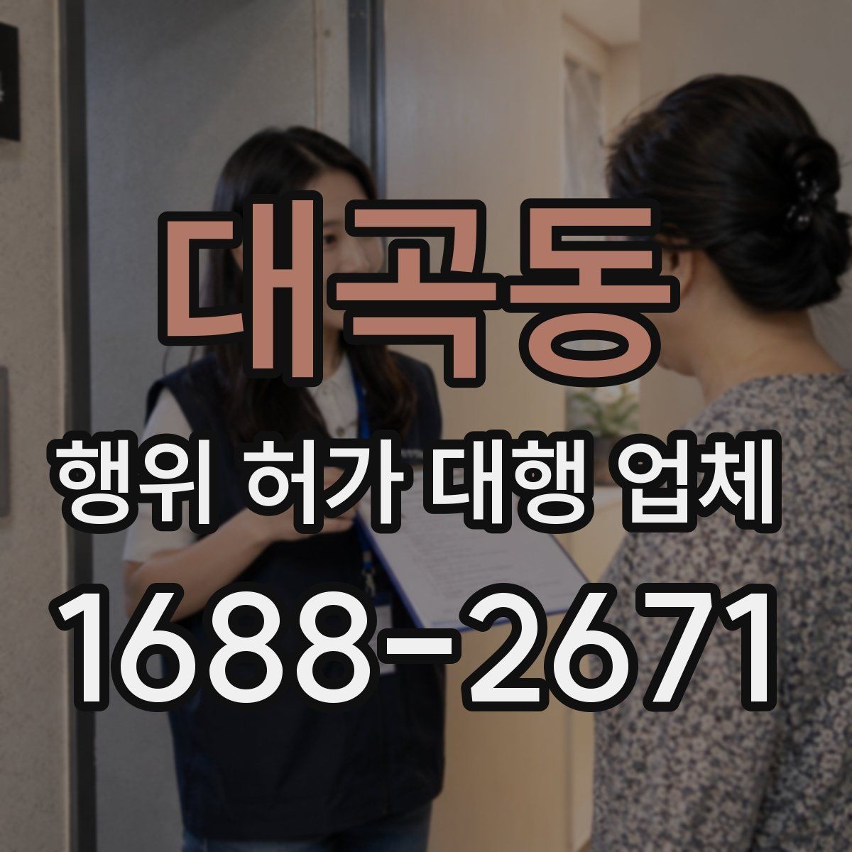 대곡동 행위 허가 대행 업체 지적도 경계와 용도지역 확인법