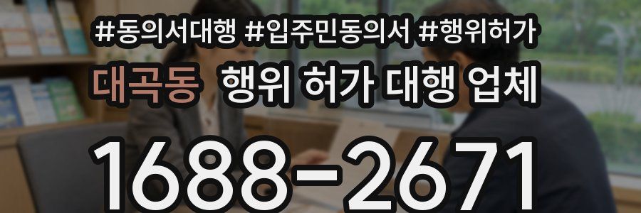 대곡동 행위 허가 대행 업체