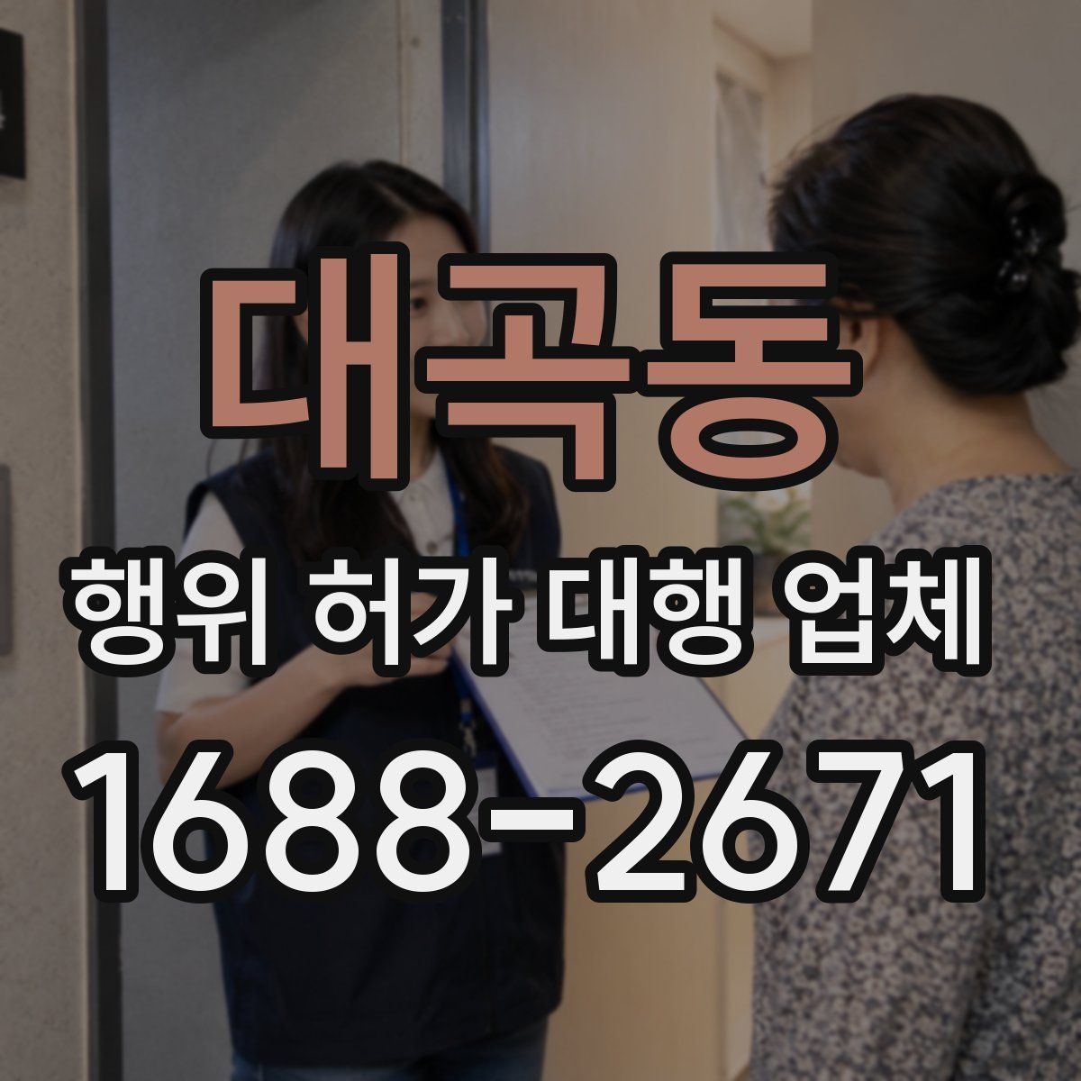 대곡동 행위 허가 대행 업체