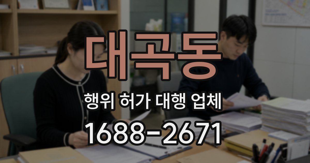 대곡동 행위 허가 대행 업체