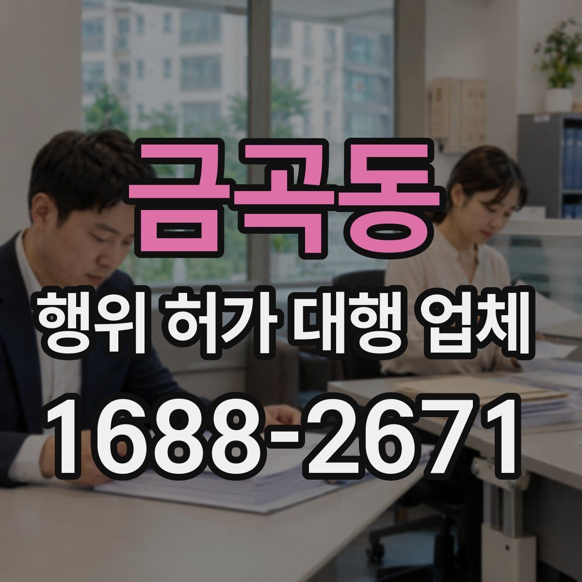 금곡동 행위 허가 대행 업체 임야 현장조사에서 확인하는 항목