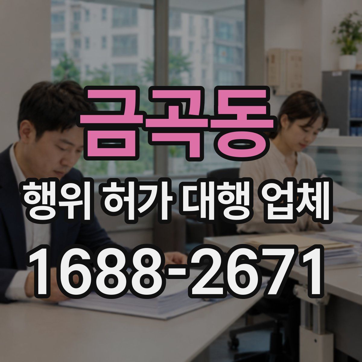금곡동 행위 허가 대행 업체