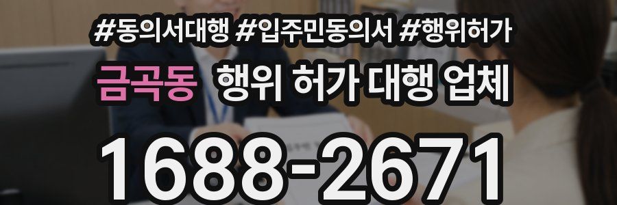 금곡동 행위 허가 대행 업체