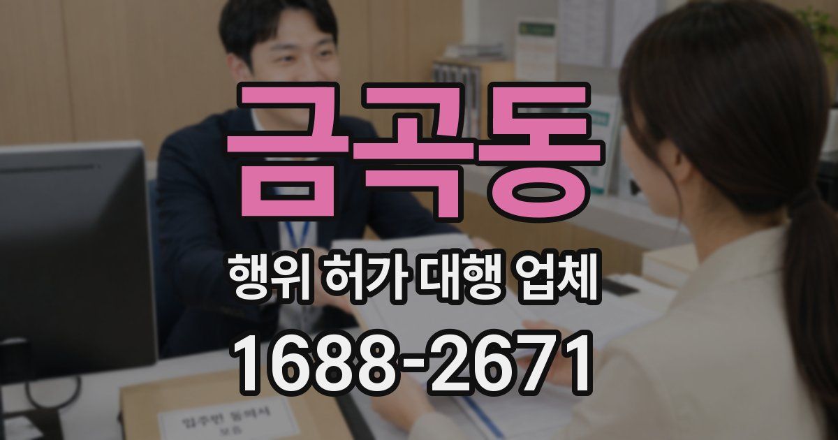 금곡동 행위 허가 대행 업체