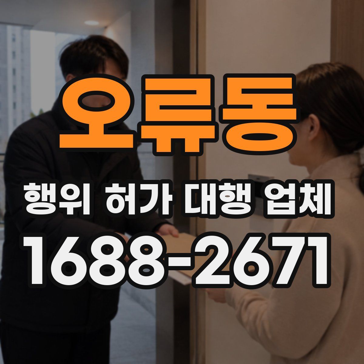 오류동 행위 허가 대행 업체