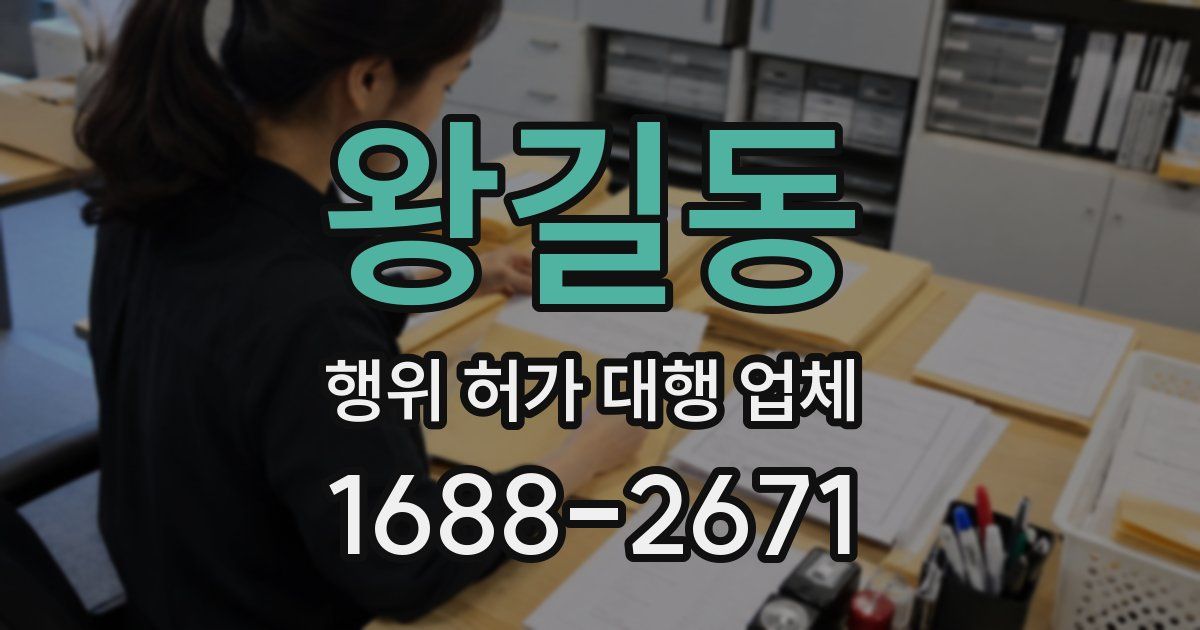 왕길동 행위 허가 대행 업체