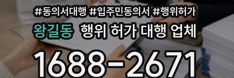 왕길동 행위 허가 대행 업체