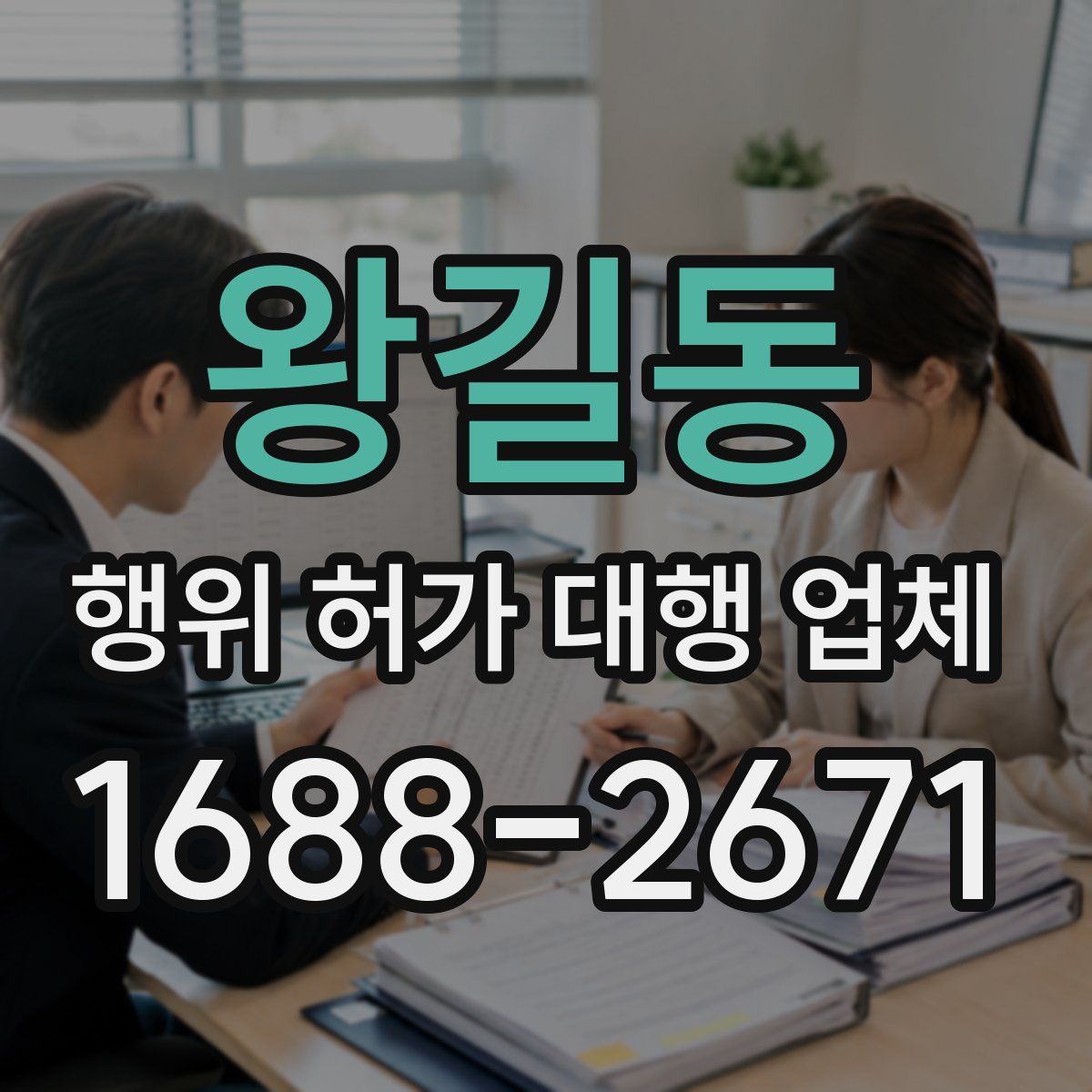 왕길동 행위 허가 대행 업체