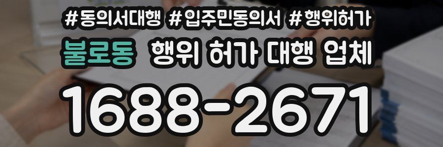 불로동 행위 허가 대행 업체