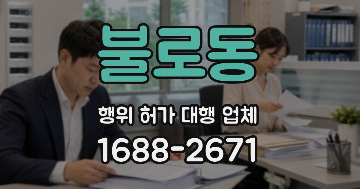 불로동 행위 허가 대행 업체