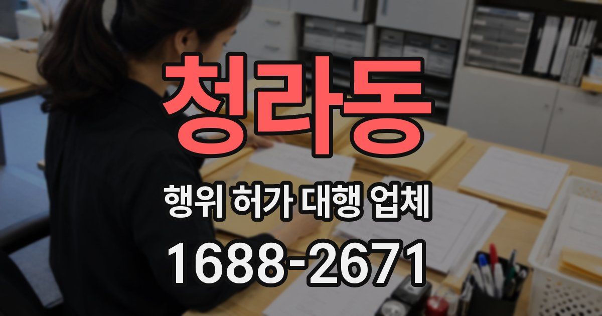 청라동 행위 허가 대행 업체