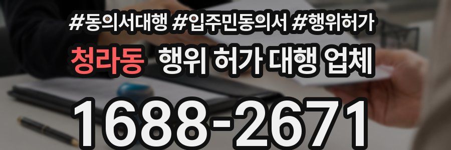 청라동 행위 허가 대행 업체