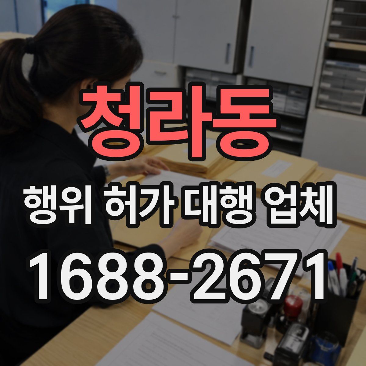 청라동 행위 허가 대행 업체