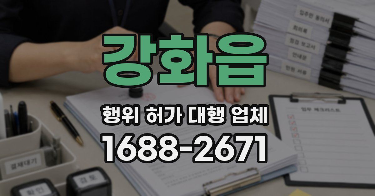 강화읍 행위 허가 대행 업체